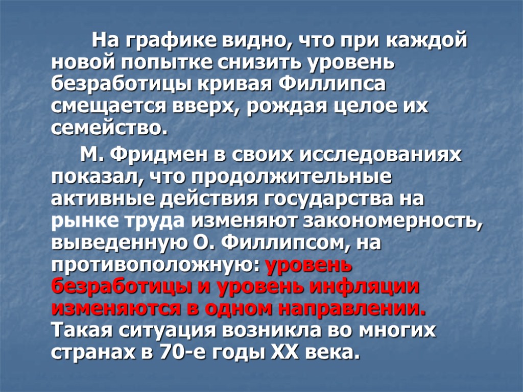 На графике видно, что при каждой новой попытке снизить уровень безработицы кривая Филлипса смещается